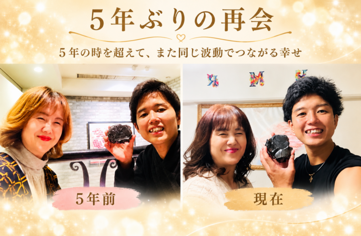 5年の時を超えて、また同じ波動でつながる幸せ